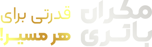 مکران باتری؛ قدرتی برای هر مسیر!